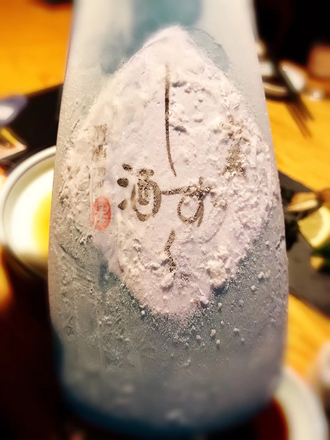  秘藏雫酒