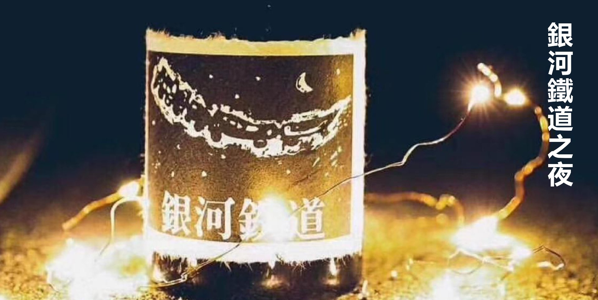 我不是挑剔，只是更懂得生活 | 銀河鐵道