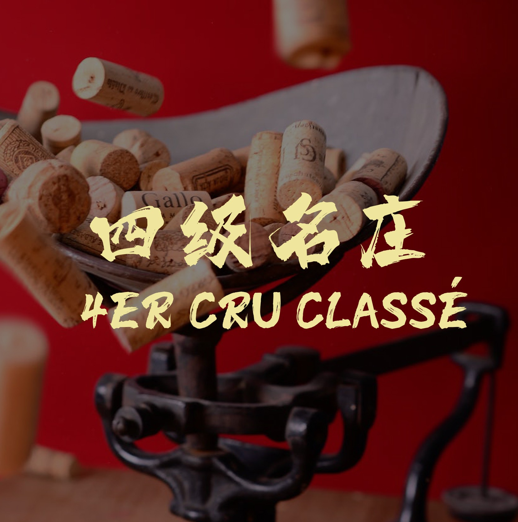 四級名莊