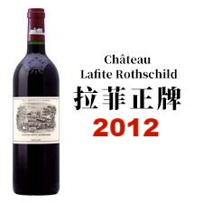 2012 Chateau Lafite Rothschild 拉菲酒庄