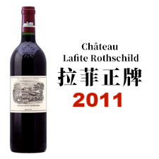 2011 Chateau Lafite Rothschild 拉菲酒庄