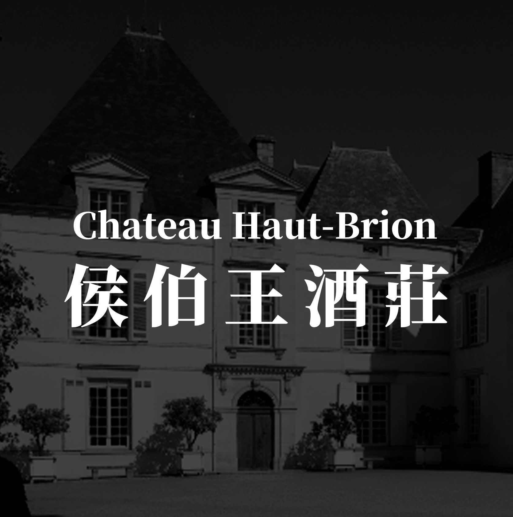 侯伯王酒莊