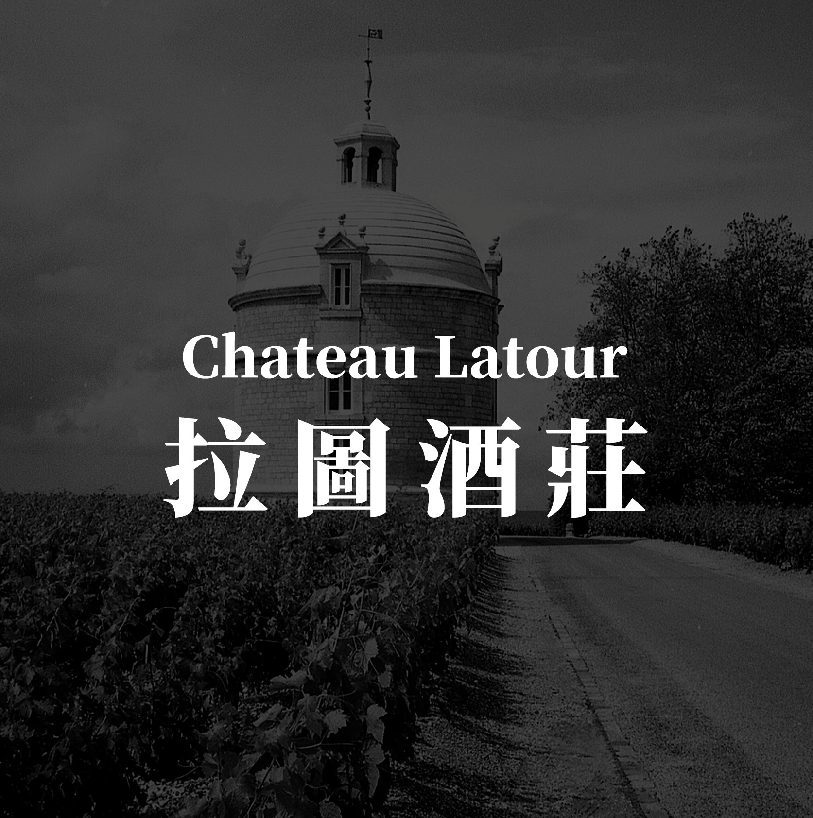 拉圖酒莊