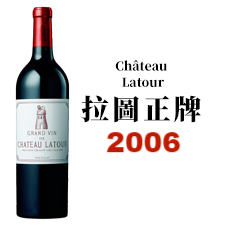 2006 Chateau Latour 拉圖酒莊
