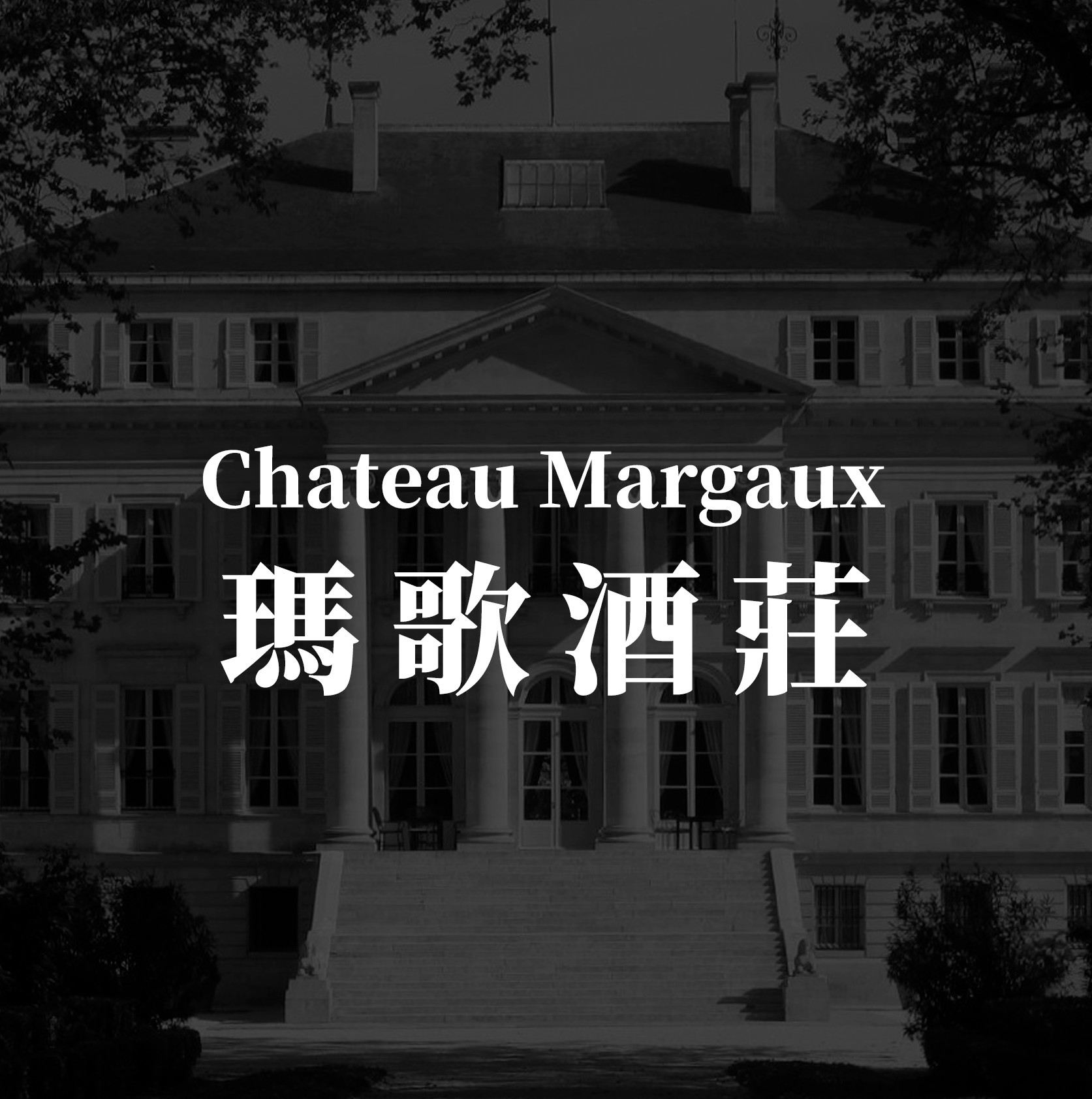 瑪歌酒莊