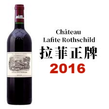 2016 Chateau Lafite Rothschild 拉菲酒庄