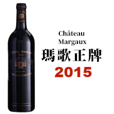 2015 Chateau Margaux 瑪歌酒莊