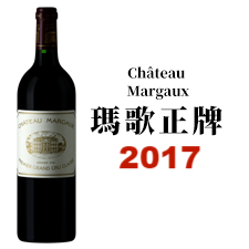 2017 Chateau Margaux 瑪歌酒莊
