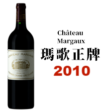 2010 Chateau Margaux 瑪歌酒莊