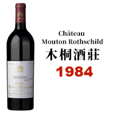 1984 Chateau Mouton Rothschild 木桐酒莊
