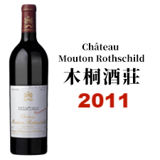 2011 Chateau Mouton Rothschild 木桐酒莊