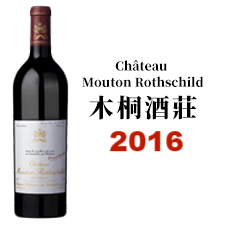 2016 Chateau Mouton Rothschild 木桐酒莊