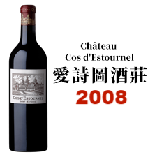 2008 CHATEAU COS DESTOURNEL 愛詩圖酒莊