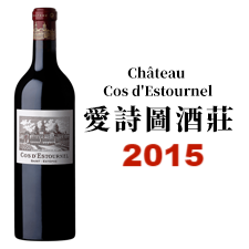 2015 CHATEAU COS DESTOURNEL 愛詩圖酒莊