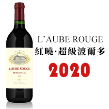 2020 LAUBE ROUGE 紅曉·超級波爾多