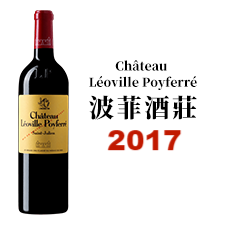2017 CHATEAU LEOVILLE POYFERRE 波菲酒莊