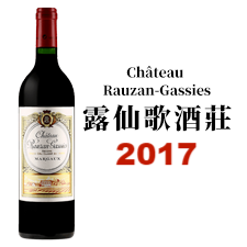 2017 CHATEAU RAUZAN-GASSIES 露仙歌酒莊