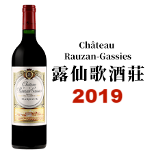 2019 CHATEAU RAUZAN-GASSIES 露仙歌酒莊