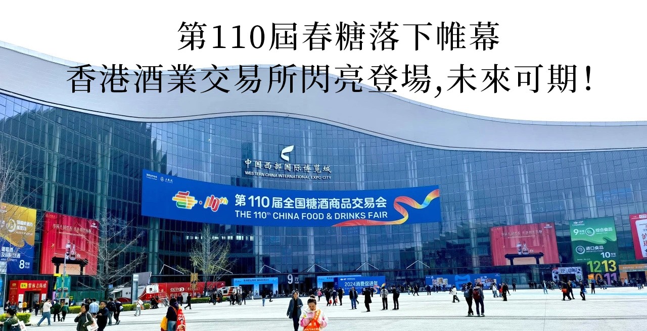 第110屆春糖落下帷幕，香港酒業交易所閃亮登場，未來可期！